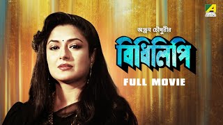 Bidhilipi  Bengali Full Movie  Ranjit Mallick  Moushumi Chatterjee  Sumitra Mukherjee [upl. by Moclam]