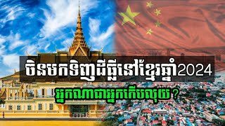 ចិនមកទិញដីធ្លីនៅខ្មែរ2024 អ្នកណាជាអ្នកកើបលុយ  Real estate outlook 2024 [upl. by Apfel]