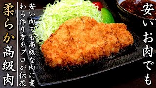 普通のお肉でもお店の味に近づく！極上のとんかつの作り方をプロが伝授 [upl. by Ddene550]