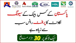 Which bank Account has Highest Profit rates in Pakistan  Highest Profitable Saving Accounts 2023 [upl. by Melia]