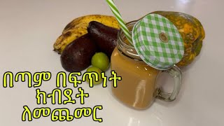 በፍጥነት ክብደት ለመጨመር የሚረዳ ስሙዚWeight gain smoothie recipeEthiopian food [upl. by Maximilien]