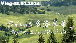 多洛米蒂Vlog4休斯山Alpe di Siussi 20240701 [upl. by Goldberg]