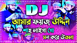 আমার ফয়েজ উদ্দিন শাহ লাইগা গো Dj Song  Picnic dj gan 2024  Dj Remix  Tiktok Viral remix dj [upl. by Eilac898]