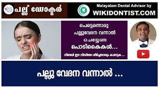 പെട്ടന്നൊരു പല്ലു വേദന വന്നാൽ ചെയ്യണ്ട പൊടികൈകൾ മലയാളംDental Videos Malayalam [upl. by Nilhsa477]