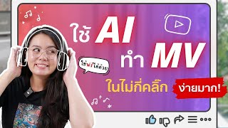 สร้าง MV ด้วย AI ง่ายๆ ในไม่กี่คลิ๊ก ใช้ฟรี ได้ด้วย [upl. by Mackie]