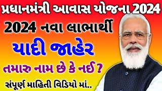 Pradhan Mantri Awas Yojana 2024  2024 Candidate List Declared  PMAYG 2024 gujarat [upl. by Asiram]