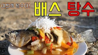 배스 낚시로 잡아서 배스탕수 해먹기 Catch and cook bass [upl. by Onivag]