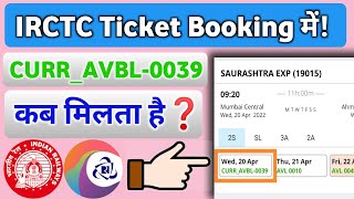 IRCTC टिकट बुकिंग में quotCURRAVBLquot टिकट कब मिलता है  IRCTC Current Available Ticket Booking Online [upl. by Lida]