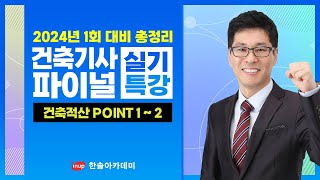 건축기사 실기 핵심3🚨건축적산 파이널특강① 건축기사실기 건축기사실기적산 [upl. by Alamap]