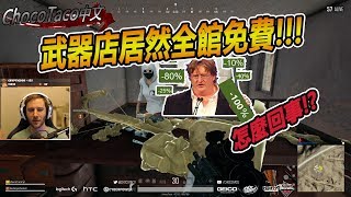 【chocoTaco中文】商店居然全館免費 實況主被平底鍋秒殺｜絕地求生PUBG｜chocoTaco精華4 [upl. by Annawal698]