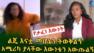 የታፈነ ዕውነት ልጄ እውነቱ ተደብቋታልEthiopia  Shegeinfo Meseret Bezu [upl. by Ttehr]