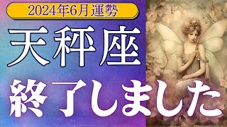 天秤座2024年6月の運勢★終了しました [upl. by Eahsed380]