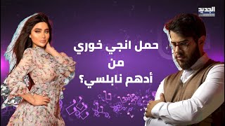 انجي خوري حامل من ادهم نابلسي  تفاصيل اعلنتها لاول مرة [upl. by Derrej]