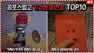 아이들 장난감치곤 너무 기괴한 공포의 장난감 TOP10 [upl. by Inilahs]