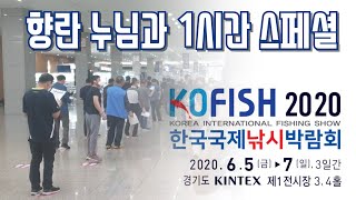 향란누님과 KOFISH 2020 둘러보기 [upl. by Tomkiel871]