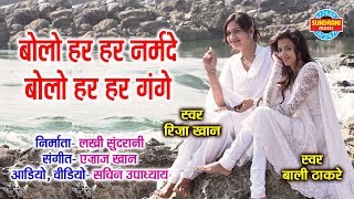 BOLO HAR HAR NARMADE  बोलो हर हर नर्मदे  RIZA KHAN amp BALI THAKRE [upl. by Amalita163]