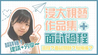 【面試作品集】浸大視藝Portfolio  JUPAS／NON JUPAS面試！點做Portfolio？面試流程？會問嘅問題？｜蚊蚊 [upl. by Airt]