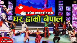 GHAR HAMRO NEPAL  Nepali Folk Dance  Nepali Lok Nach [upl. by Katt]