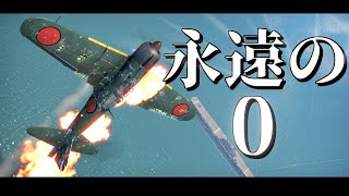 永遠の0 零戦21型の空母突入シーン 【WarThunder】 [upl. by Anehsuc21]