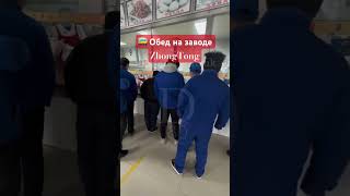 🚌 Обед на заводе ZhongTong [upl. by Alis]