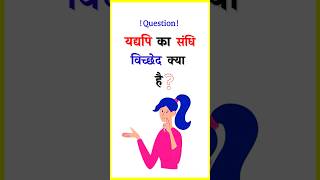 यद्यपि  Hindi Grammar  Sandhi Viched  hindigrammar [upl. by Kohn]