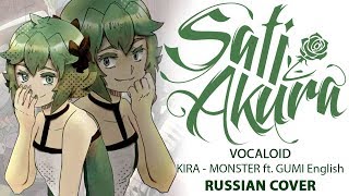 VOCALOID RUS MONSTER Cover by Sati Akura [upl. by Sutit935]