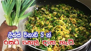 විනාඩි 5 න් කරන හැටි  LEEKS TEMPERED CURRY RECIPE [upl. by Dinesh]