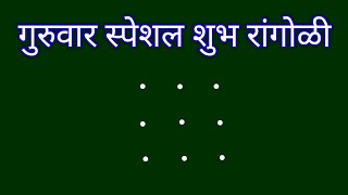 3×3 rangoli 🌻 festival rangoli design 🌻simple and easy rangoli 🌻 रांगोळी 🌻 rangoli small [upl. by Margaux]