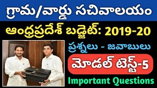 AP GramaWard Sachivalayam Recruitment 2019 Model Question Paper5  Andhra Pradesh Budget 201920 [upl. by Salem]