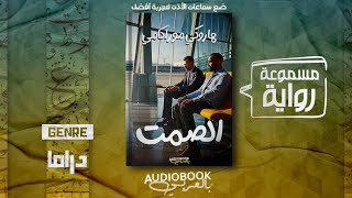 رواية مسموعة  الصمت  هاروكي موراكامي الكاتب الأفضل في العالم [upl. by Aihsik]