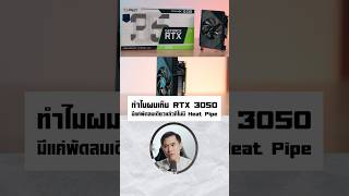 ทำไม RTX 3050 ถึงมีแค่พัดลมเดียว [upl. by Ingeborg]