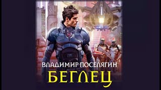 Беглец  Владимир Поселягин аудиокнига [upl. by Eki]