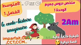 ملخص رائع مترجم بالعربية لدروس الوحدة1في اللغة الفرنسية فصل1سنة2 متوسط القصةLhistoire imaginaire [upl. by Germaun927]