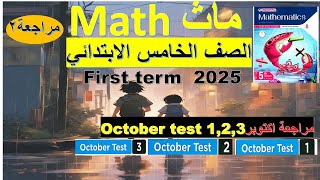 أسهل شرح ماث خامسة ابتدائي ترم الاول أقوي مراجعة اكتوبر حل October test 123 [upl. by Armand858]