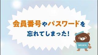 WELBOXの会員番号やパスワードを忘れた場合の対処法 [upl. by Mw]