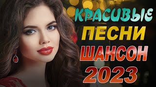 Музыкальные Новинки 2024 Песни Шансона ЛУЧШИЙ СБОРНИК Cлушать бесплатно Онлайн [upl. by Elenore]