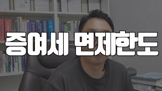 증여세 면제한도 2024 증여세 얼마나 줄어들까요 증여세 [upl. by Aileve]