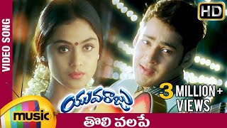 Tholi Valape Full Song  Yuvaraju Video Songs  Mahesh Babu  Simran  Ramana Gogula  Mango Music [upl. by Cavit]