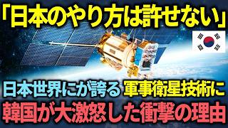 【海外の反応】「日本のやり方は絶対に許すことはできない」日本の軍事衛星技術が韓国を大激怒させる驚愕の理由とは？【総集編】 [upl. by Aisa]