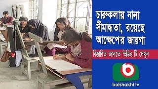 চারুকলায় নানা সীমাদ্ধতা রয়েছে আক্ষেপের জায়গা  Charukola Part 02  Bangla News [upl. by Amikat748]