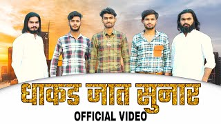 Dhakad Jaat Sunarधाकड़ जात सुनारOfficial Video  Sagar Hindustani  New Sunar Verma Song 2022 [upl. by Dorcas99]