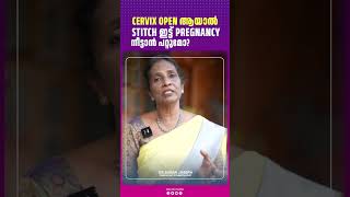 CERVIX open ആയാൽ stitch ഇട്ട് pregnancy നീട്ടാൻ പറ്റുമോ  DRSUSAN JOSEPH [upl. by Krauss]