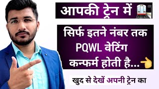 Pqwl ticket confirmation chances train wise 2024  Pqwl ticket confirm kaise hota hai  Sam Tech [upl. by Mik]