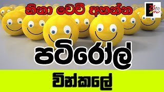 PATIROLL  පටිරෝල්  වින්කලේ  Patta bro [upl. by Elleinod]