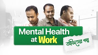 আপনার অফিসে গল্পটা কেমন  World Mental Health Day 2024 [upl. by Imoan]