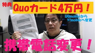 《携帯電話をYmobileへ変更しました。Quoカード4万円分特典付き》 [upl. by Burnaby]