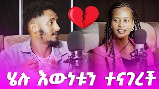 ሄሉ እውነቱን ተናገረች endalktube helutube [upl. by Mag]