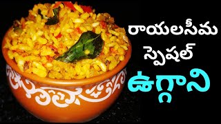 రాయలసీమ స్పెషల్ ఉగ్గాని  Rayalaseema Style Uggani  Puffed Rice Upma Recipe In Telugu [upl. by Assela]