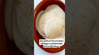 Soft appam recipeyoutubeshorts easy cooking [upl. by Llerihs835]