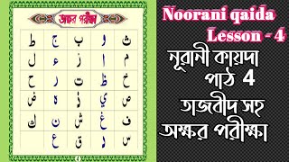 Noorani qaida Lesson 4 Bangla Noorani qaida class 4 By Quran wala বাংলা কোরআন শিyক্ষা। [upl. by Nattie]